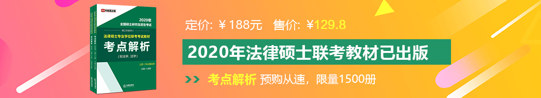 艹逼视频免费法律硕士备考教材